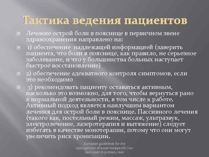 Тактика ведения пациентов Лечение острой боли в пояснице в первичном звене здравоохранения направлено на: