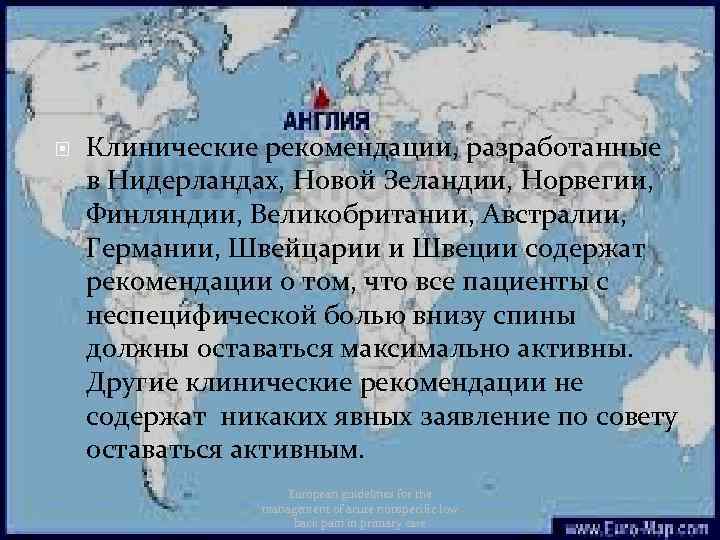  Клинические рекомендации, разработанные в Нидерландах, Новой Зеландии, Норвегии, Финляндии, Великобритании, Австралии, Германии, Швейцарии