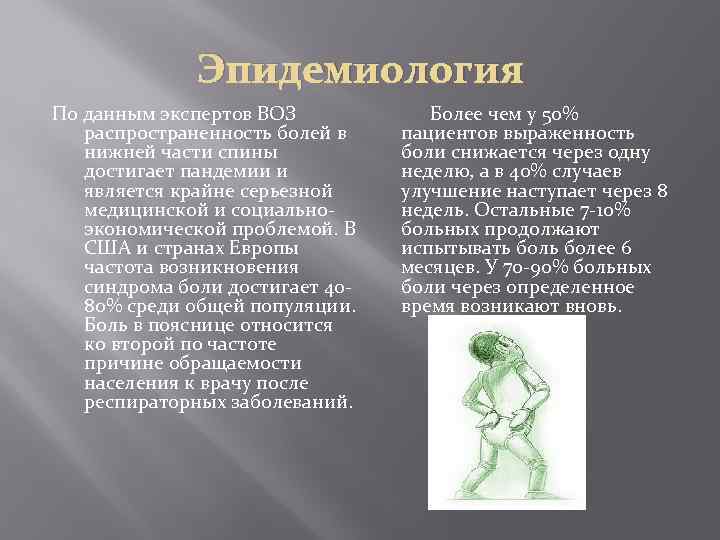 Эпидемиология По данным экспертов ВОЗ распространенность болей в нижней части спины достигает пандемии и