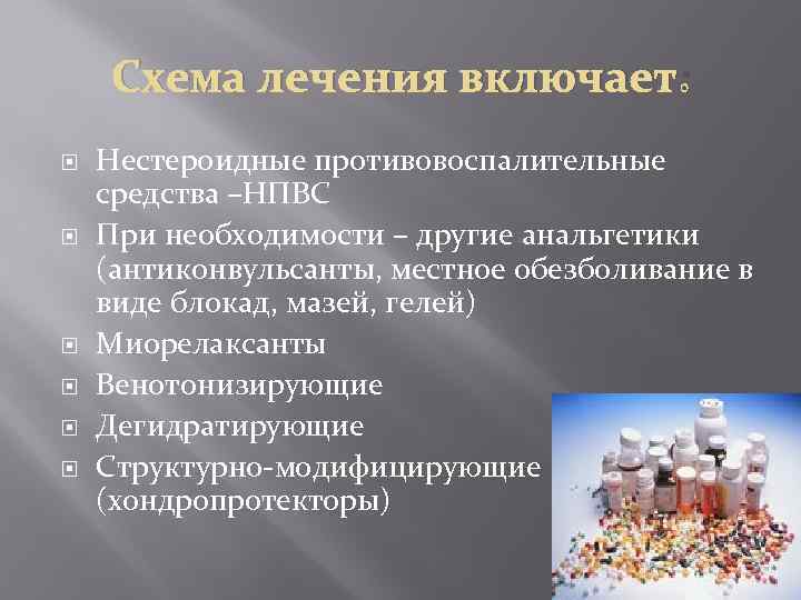 Схема лечения включает: Нестероидные противовоспалительные средства –НПВС При необходимости – другие анальгетики (антиконвульсанты, местное