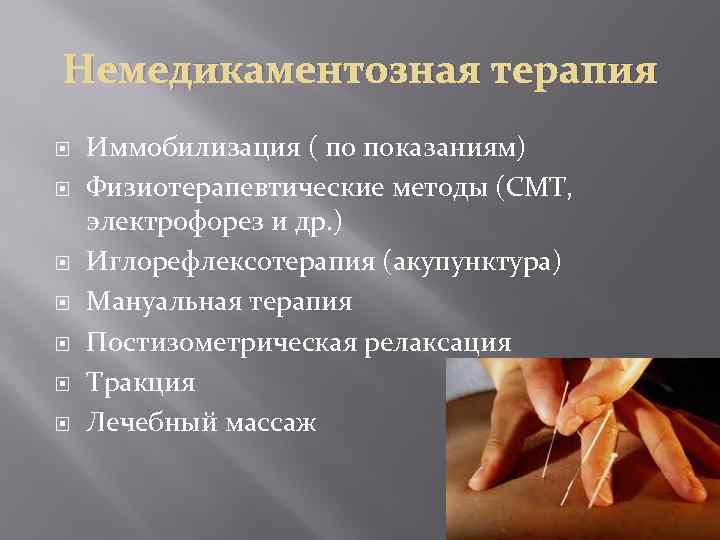 Немедикаментозная терапия Иммобилизация ( по показаниям) Физиотерапевтические методы (СМТ, электрофорез и др. ) Иглорефлексотерапия