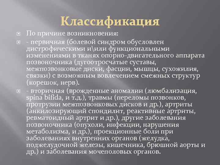 Классификация По причине возникновения: - первичная (болевой синдром обусловлен дистрофическими иили функциональными изменениями в