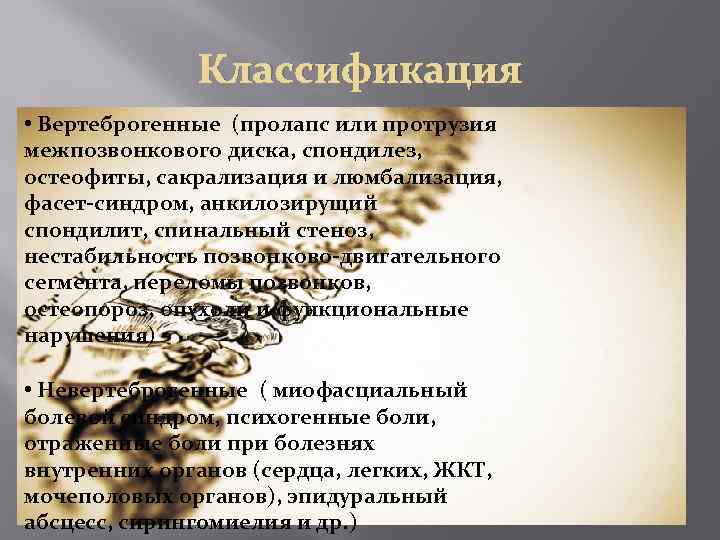 Вертеброгенная цервикалгия что это такое. Вертеброгенный синдром. Вертеброгенный болевой синдром. Вертеброгенный болевой синдром причины. Вертеброгенные болевые синдромы неврология.