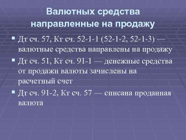 Валютных средства направленные на продажу § Дт сч. 57, Кт сч. 52 -1 -1