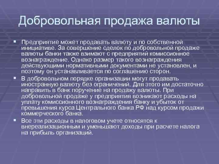 Добровольная продажа валюты § Предприятие может продавать валюту и по собственной инициативе. За совершение