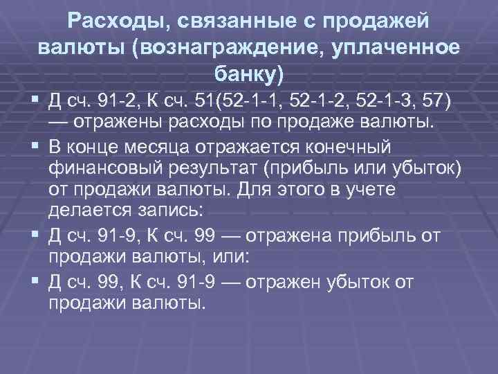 Расходы, связанные с продажей валюты (вознаграждение, уплаченное банку) § Д сч. 91 -2, К