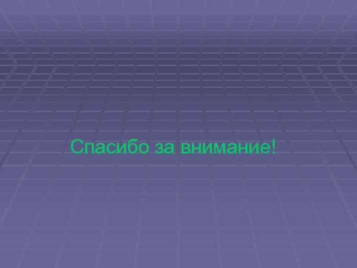  Спасибо за внимание! 