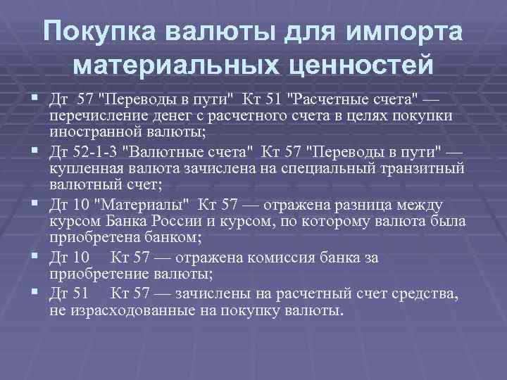 Покупка валюты для импорта материальных ценностей § Дт 57 