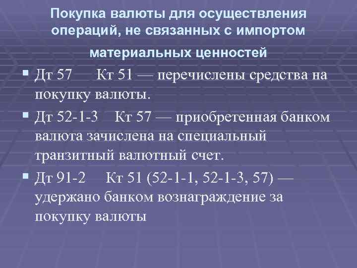 Покупка валюты для осуществления операций, не связанных с импортом материальных ценностей § Дт 57