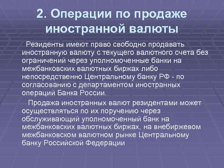 2. Операции по продаже иностранной валюты Резиденты имеют право свободно продавать иностранную валюту с
