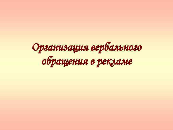 Организация вербального обращения в рекламе 