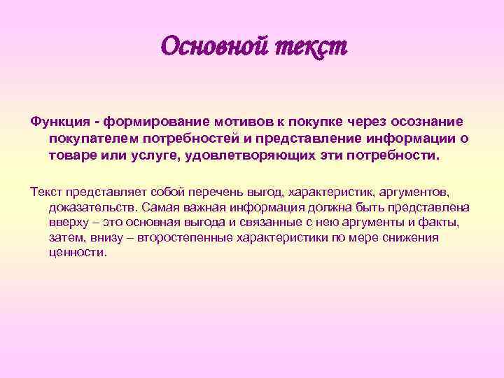 Основной текст Функция - формирование мотивов к покупке через осознание покупателем потребностей и представление