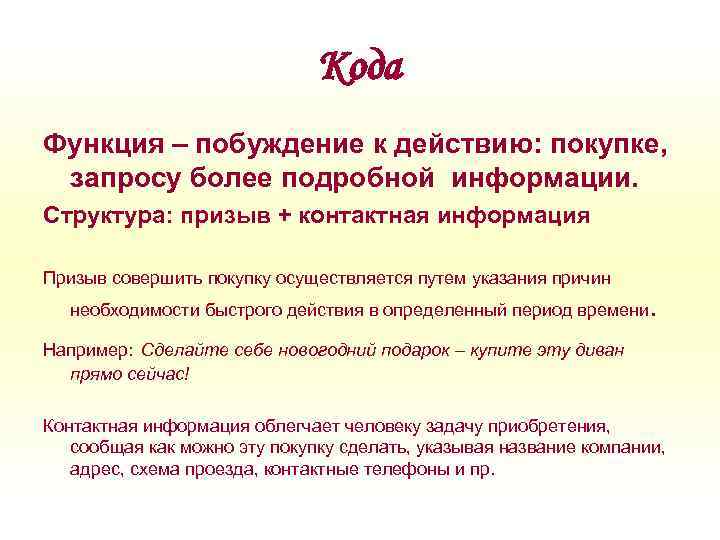 Кода Функция – побуждение к действию: покупке, запросу более подробной информации. Структура: призыв +