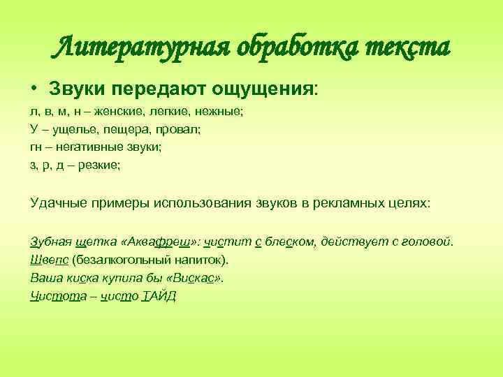 Литературная обработка текста • Звуки передают ощущения: л, в, м, н – женские, легкие,