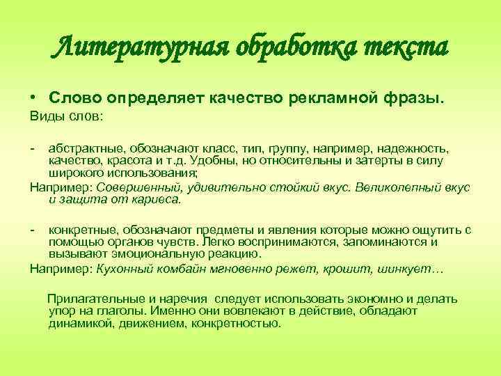 Литературная обработка текста • Слово определяет качество рекламной фразы. Виды слов: - абстрактные, обозначают
