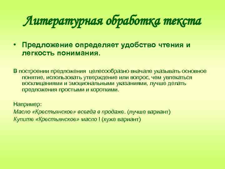 Литературная обработка текста • Предложение определяет удобство чтения и легкость понимания. В построении предложения