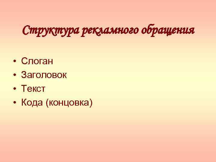 Структура рекламного обращения • • Слоган Заголовок Текст Кода (концовка) 