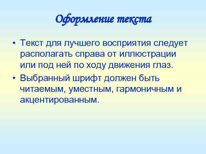 Оформление текста • Текст для лучшего восприятия следует располагать справа от иллюстрации или под