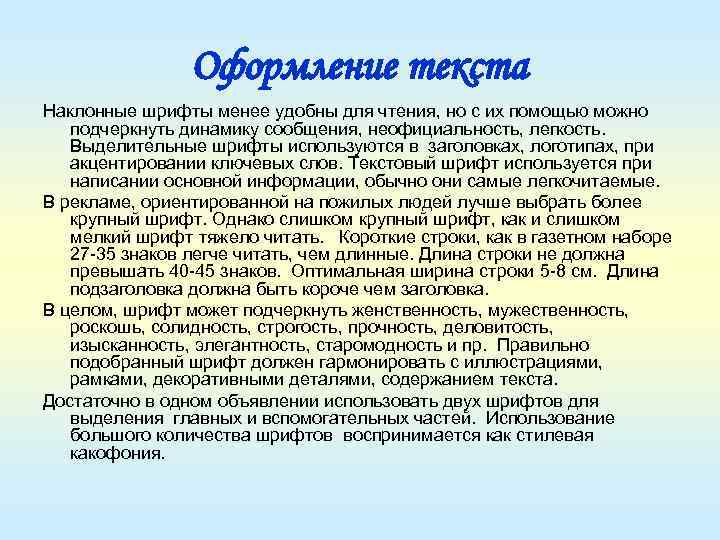 Оформление текста Наклонные шрифты менее удобны для чтения, но с их помощью можно подчеркнуть
