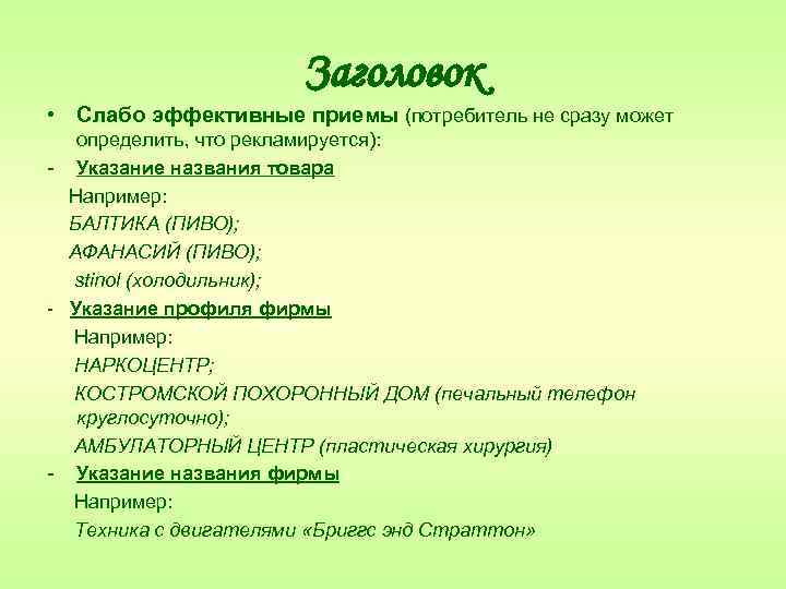 Заголовок • Слабо эффективные приемы (потребитель не сразу может определить, что рекламируется): - Указание