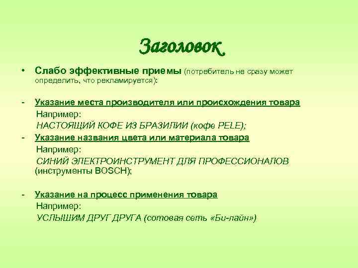 Заголовок • Слабо эффективные приемы (потребитель не сразу может определить, что рекламируется): - -