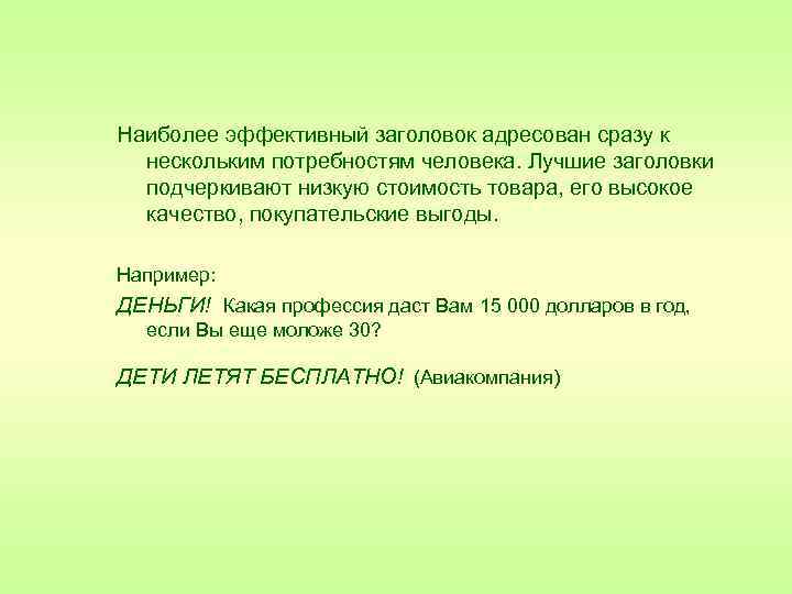Наиболее эффективный заголовок адресован сразу к нескольким потребностям человека. Лучшие заголовки подчеркивают низкую стоимость