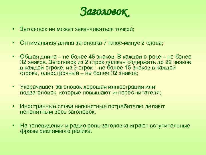 Заголовок • Заголовок не может заканчиваться точкой; • Оптимальная длина заголовка 7 плюс-минус 2