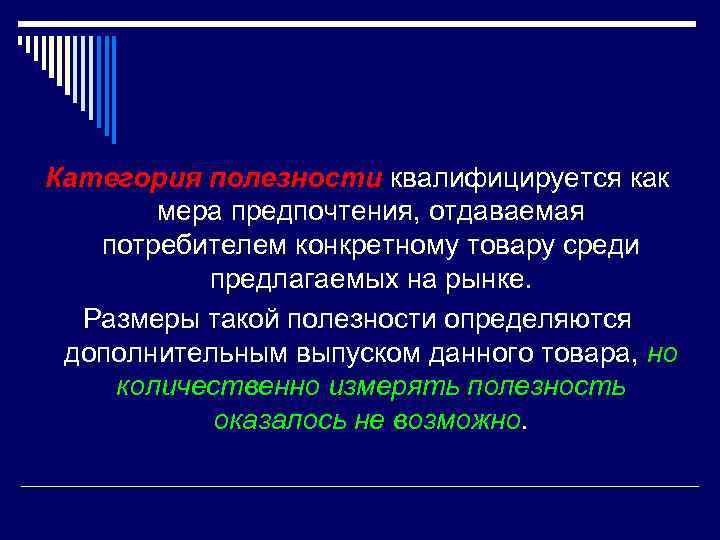 Категория полезности квалифицируется как мера предпочтения, отдаваемая потребителем конкретному товару среди предлагаемых на рынке.