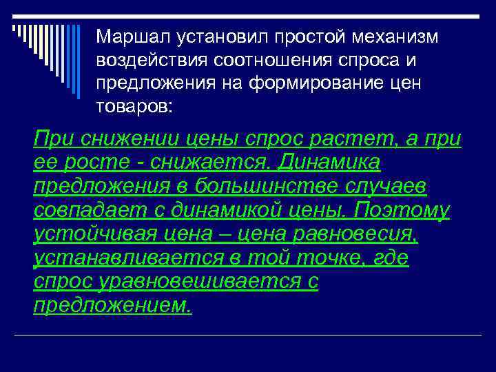 Маршал установил простой механизм воздействия соотношения спроса и предложения на формирование цен товаров: При