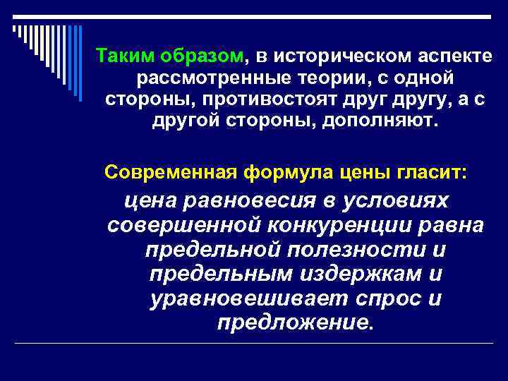 Таким образом, в историческом аспекте рассмотренные теории, с одной стороны, противостоят другу, а с