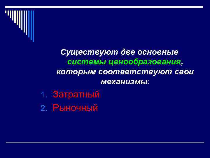 Существуют две основные системы ценообразования, которым соответствуют свои механизмы: 1. Затратный 2. Рыночный 