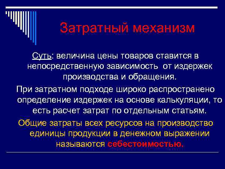 Затратный механизм Суть: величина цены товаров ставится в непосредственную зависимость от издержек производства и