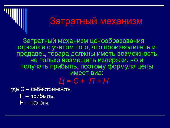 Затратный механизм ценообразования строится с учетом того, что производитель и продавец товара должны иметь
