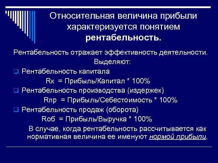 Относительная величина прибыли характеризуется понятием рентабельность. Рентабельность отражает эффективность деятельности. Выделяют: q Рентабельность капитала