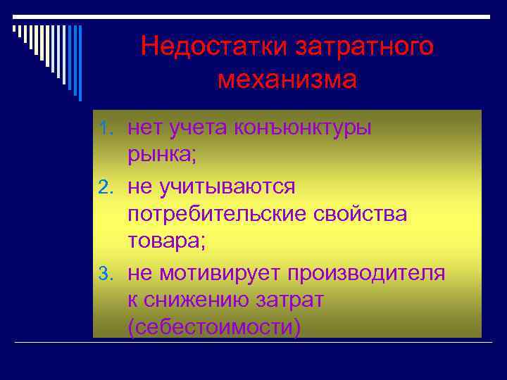 Недостатки затратного механизма 1. нет учета конъюнктуры рынка; 2. не учитываются потребительские свойства товара;