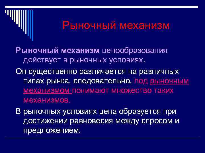 Механизм ценообразования