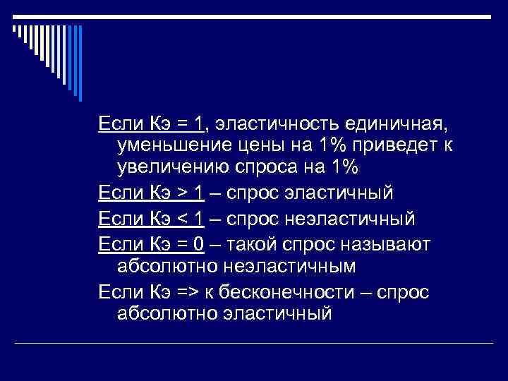 Если Кэ = 1, эластичность единичная, уменьшение цены на 1% приведет к увеличению спроса