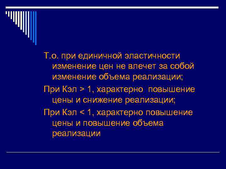 Т. о. при единичной эластичности изменение цен не влечет за собой изменение объема реализации;
