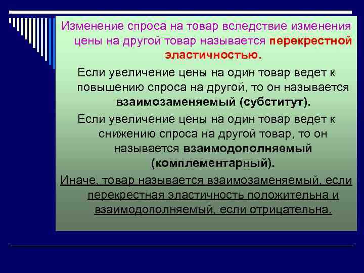 Изменение спроса на товар вследствие изменения цены на другой товар называется перекрестной эластичностью. Если