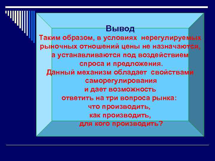 Вывод Таким образом, в условиях нерегулируемых рыночных отношений цены не назначаются, а устанавливаются под