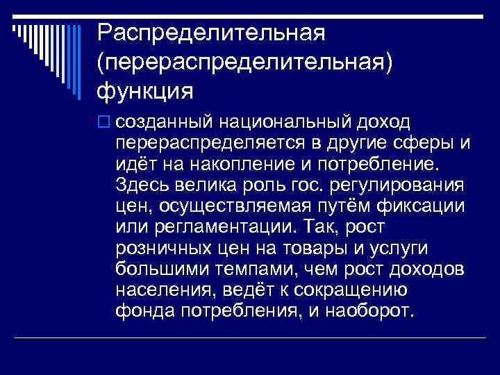Распределительная (перераспределительная) функция o созданный национальный доход перераспределяется в другие сферы и идёт на