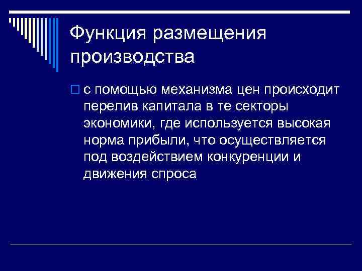 Функция размещения производства o с помощью механизма цен происходит перелив капитала в те секторы