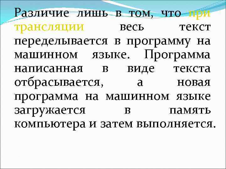 Различие лишь в том, что при трансляции весь текст переделывается в программу на машинном