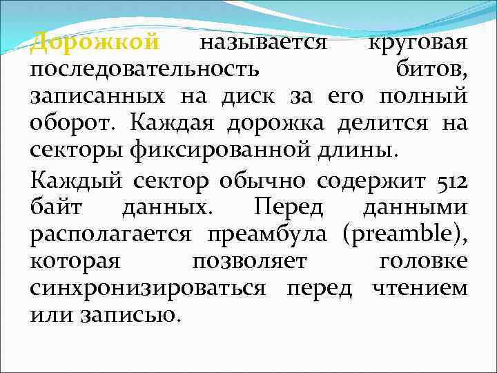 Дорожкой называется круговая последовательность битов, записанных на диск за его полный оборот. Каждая дорожка