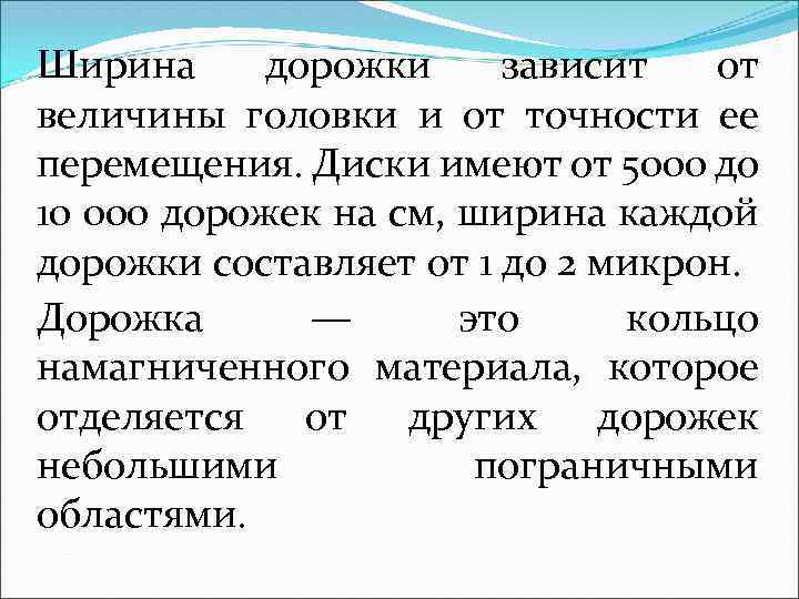 Ширина дорожки зависит от величины головки и от точности ее перемещения. Диски имеют от