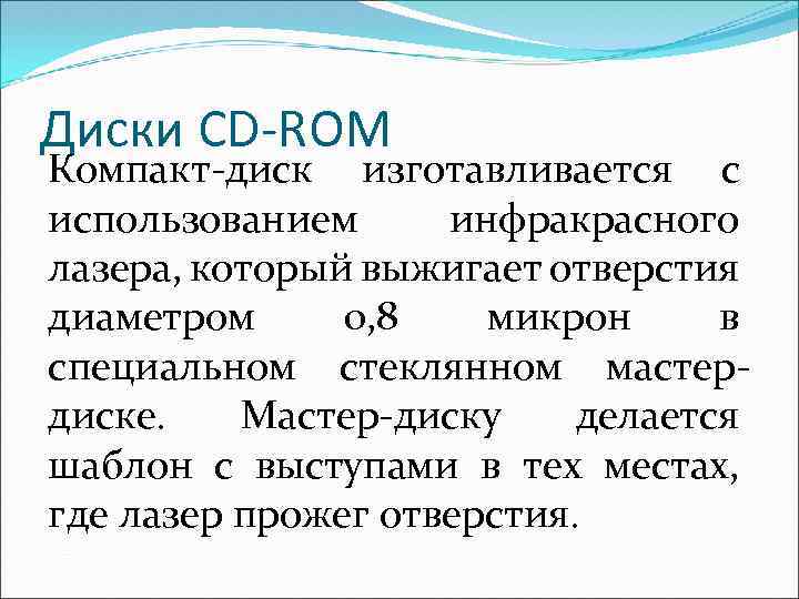 Диски CD-ROM Компакт-диск изготавливается с использованием инфракрасного лазера, который выжигает отверстия диаметром 0, 8