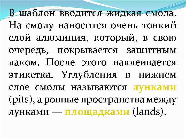 В шаблон вводится жидкая смола. На смолу наносится очень тонкий слой алюминия, который, в