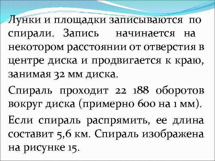 Лунки и площадки записываются по спирали. Запись начинается на некотором расстоянии от отверстия в