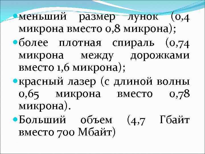  меньший размер лунок (0, 4 микрона вместо 0, 8 микрона); более плотная спираль