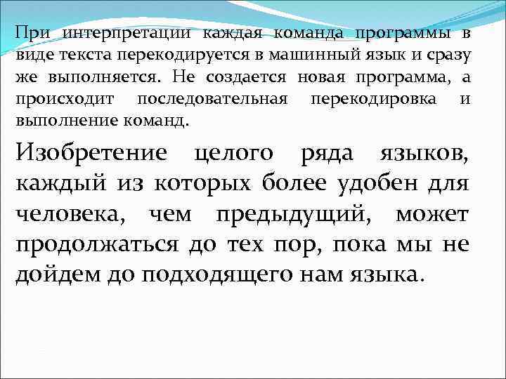 При интерпретации каждая команда программы в виде текста перекодируется в машинный язык и сразу